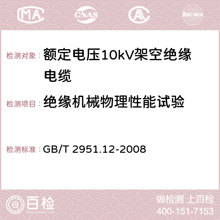 绝缘机械物理性能试验 电缆和光缆绝缘和护套材料通用试验方法 第12部分：通用试验方法 热老化试验方法 GB/T 2951.12-2008