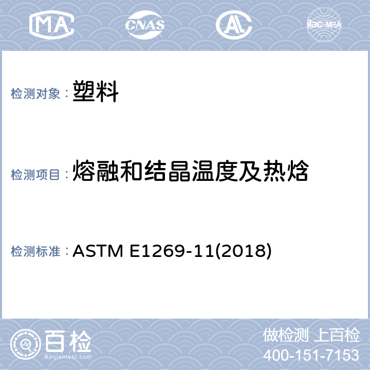 熔融和结晶温度及热焓 ASTM E1269-11 通过差示扫描量热法测定比热容 (2018)