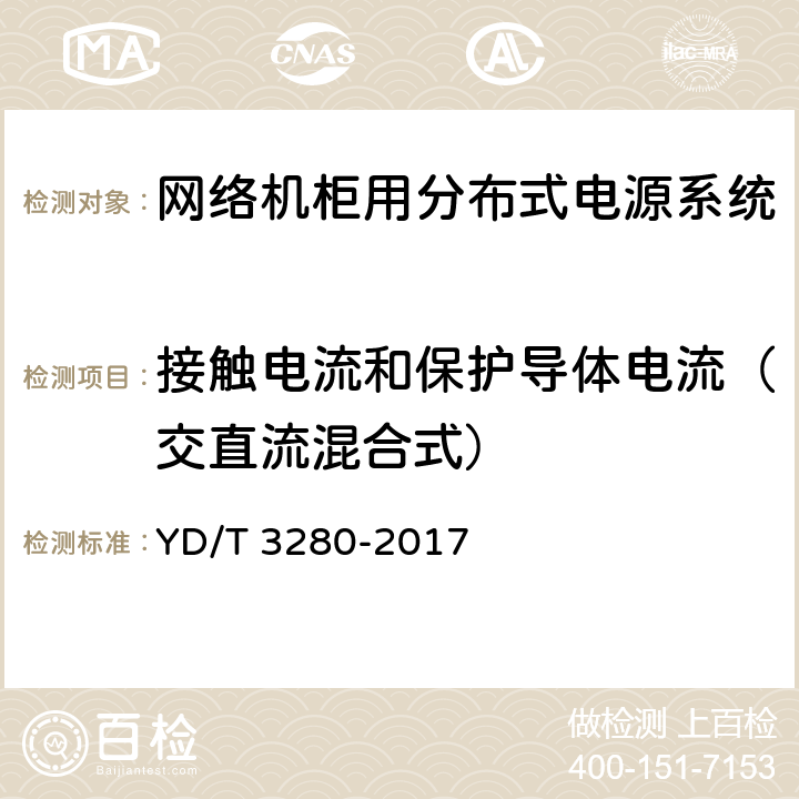 接触电流和保护导体电流（交直流混合式） 网络机柜用分布式电源系统 YD/T 3280-2017 6.11.5