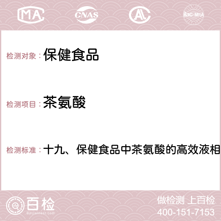 茶氨酸 卫生部《保健食品检验与评价技术规范》 2003年版 十九、保健食品中茶氨酸的高效液相色谱测定