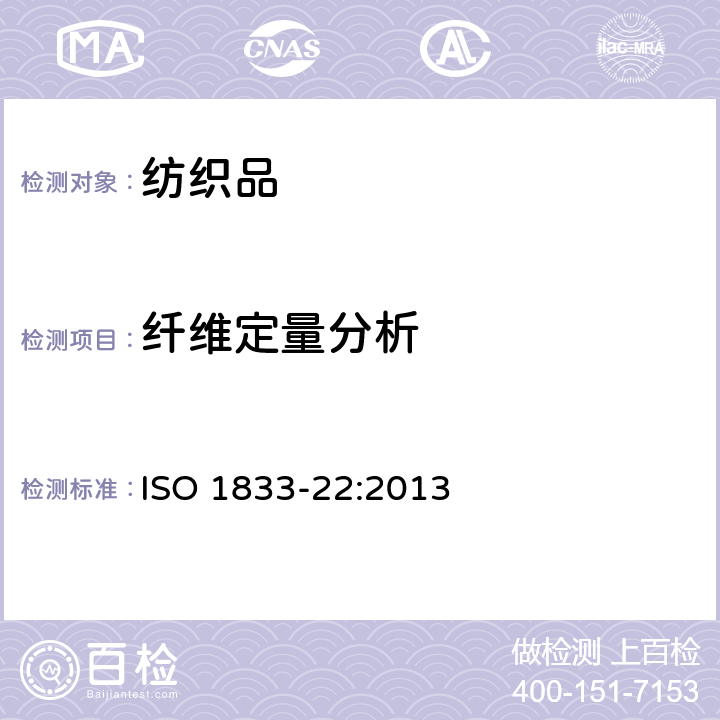 纤维定量分析 纺织品.定量化学分析.第22部分:某种铜氨丝或莫代尔或莱赛尔和亚麻纤维和纤维胶的混合(甲酸和氯化锌方法) ISO 1833-22:2013