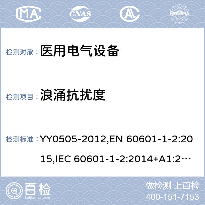 浪涌抗扰度 《医用电气设备 第1-2部分安全通用要求 并列标准：电磁兼容要求和试验》 YY0505-2012,EN 60601-1-2:2015,IEC 60601-1-2:2014+A1:2020 36.202.5