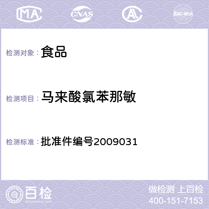 马来酸氯苯那敏 国家食品药品监督管理局药品检验补充检验方法和检验项目批准件(止咳平喘类中成药中非法添加化学药品补充检验方法) 批准件编号2009031