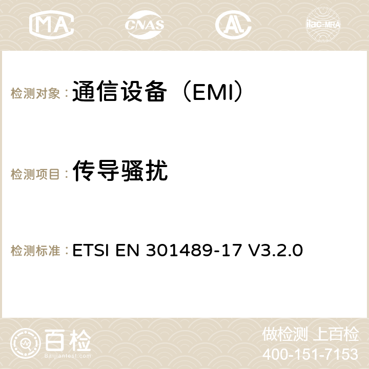 传导骚扰 电磁兼容性和无线电频谱管理（ERM ） ，电磁兼容（ EMC）标准的无线电设备，第17部分：用于宽带数据传输系统的特定条件 ETSI EN 301489-17 V3.2.0 7.1