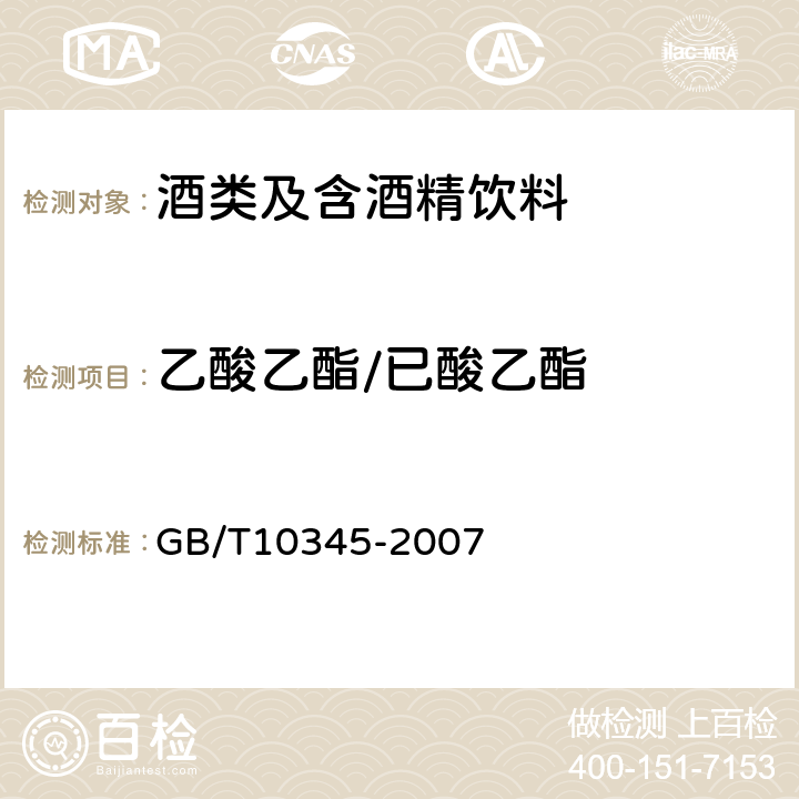 乙酸乙酯/已酸乙酯 GB/T 10345-2007 白酒分析方法(附第1号修改单)