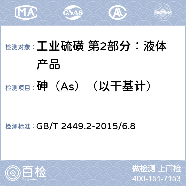 砷（As）（以干基计） 工业硫磺 第1部分：固体产品 GB/T 2449.2-2015/6.8