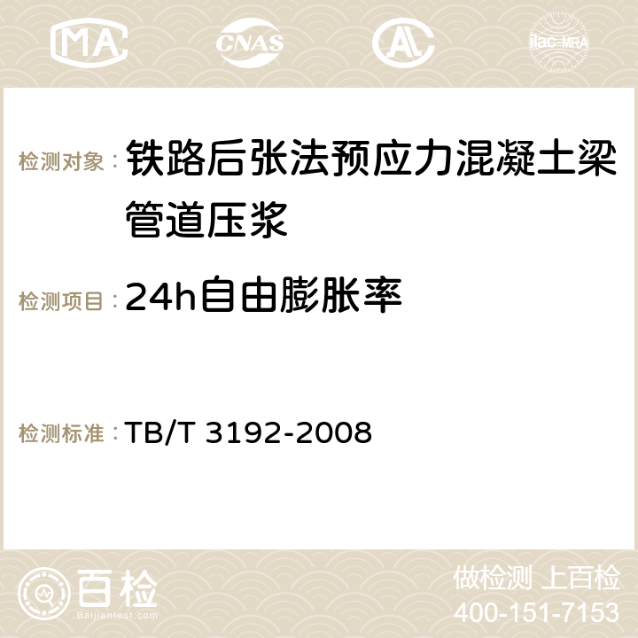 24h自由膨胀率 铁路后张法预应力混凝土梁管道压浆技术条件 TB/T 3192-2008 4