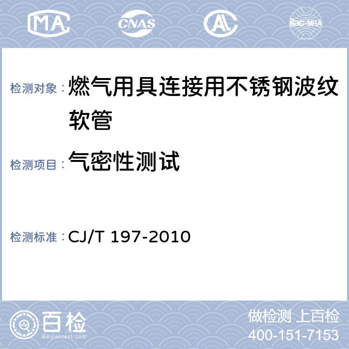 气密性测试 燃气用具连接用不锈钢波纹软管 CJ/T 197-2010 7.6