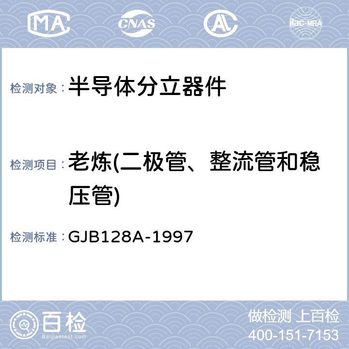 老炼(二极管、整流管和稳压管) 半导体分立器件试验方法 GJB128A-1997 1038