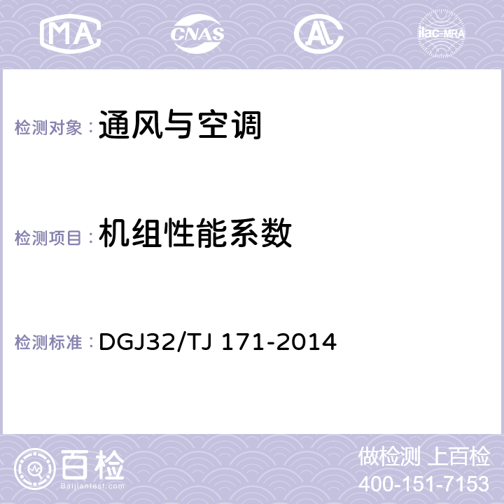 機組性能系數 《地源熱泵系統建筑應用能效測評技術規程》 DGJ32/TJ 171-2014 5