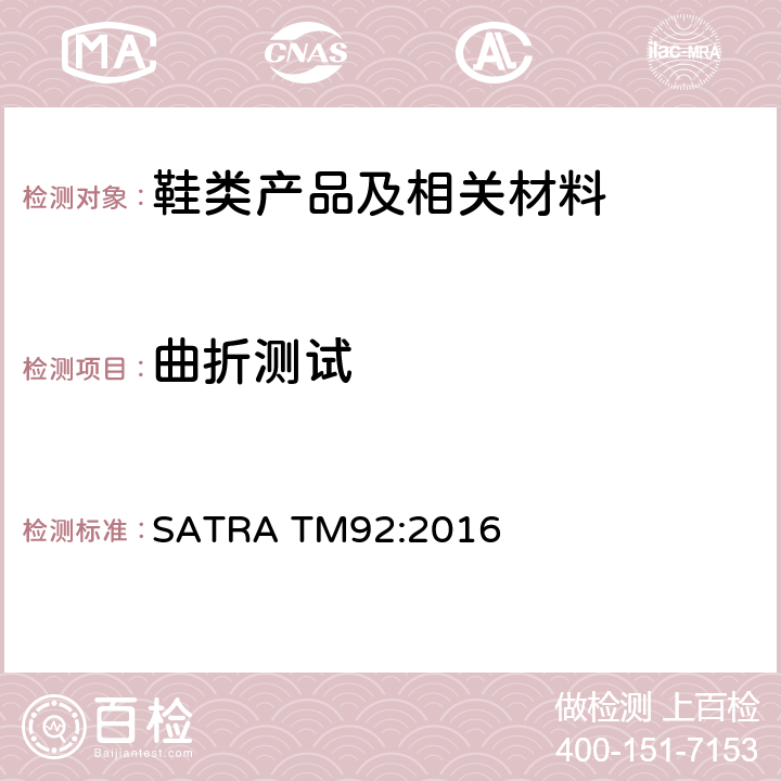 曲折测试 SATRA TM92:2016 整鞋 