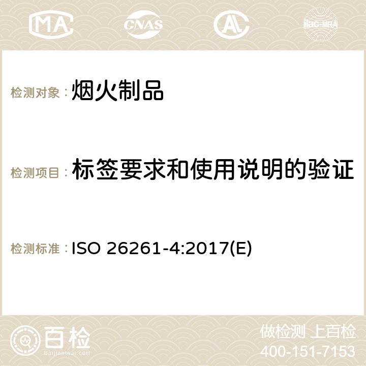 标签要求和使用说明的验证 烟花-4类-第四部分：基本标签要求和使用说明 ISO 26261-4:2017(E) 4.2 to 4.12