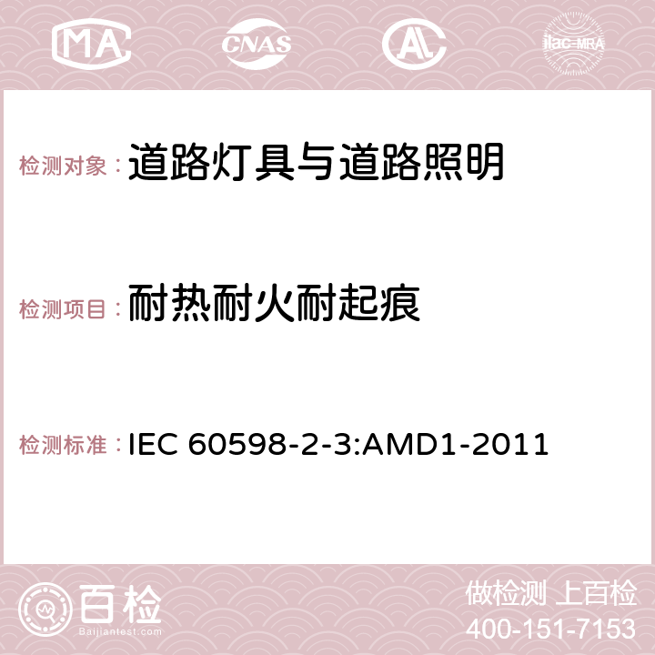 耐热耐火耐起痕 灯具第2-3部分：特殊要求道路与街路照明灯具 IEC 60598-2-3:AMD1-2011