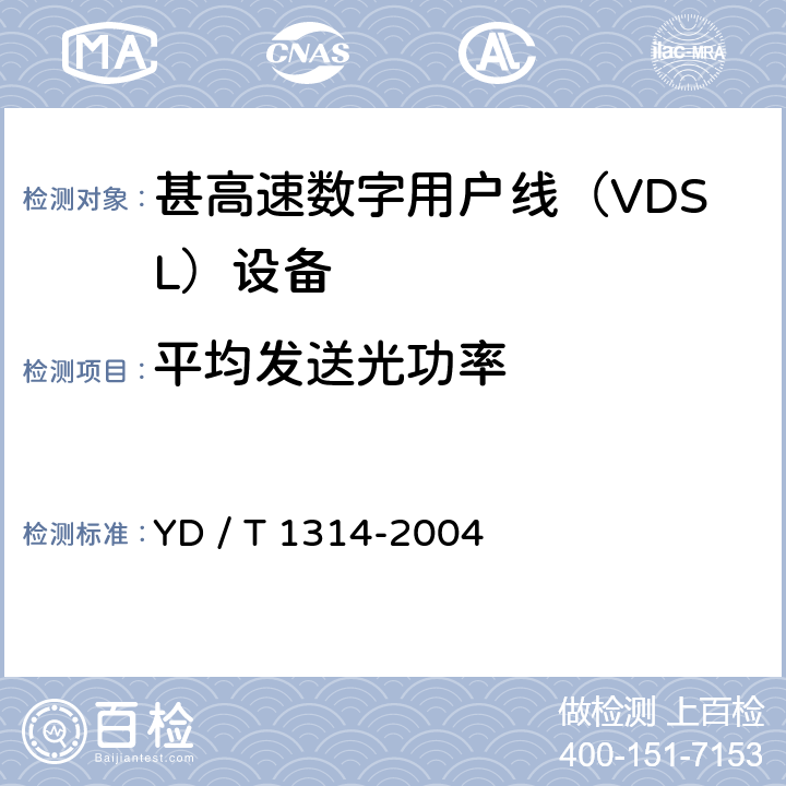 平均发送光功率 接入网测试方法－-甚高速数字用户线（VDSL） YD / T 1314-2004 5.2.1.2