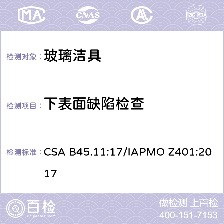 下表面缺陷检查 CSA B45.11:17 玻璃洁具 /IAPMO Z401:2017 5.4
