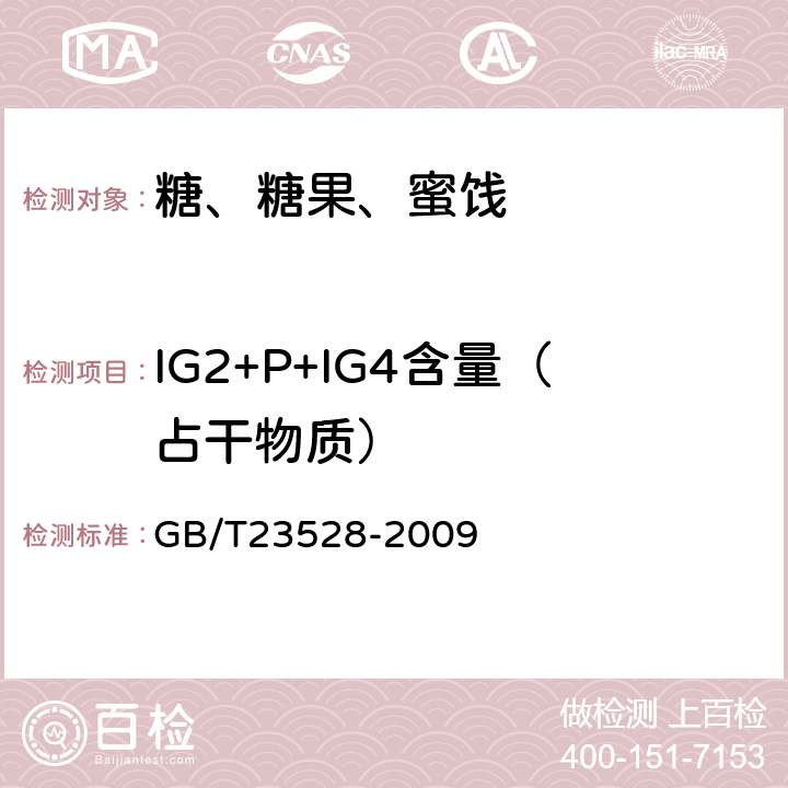 IG2+P+IG4含量（占干物质） GB/T 23528-2009 低聚果糖