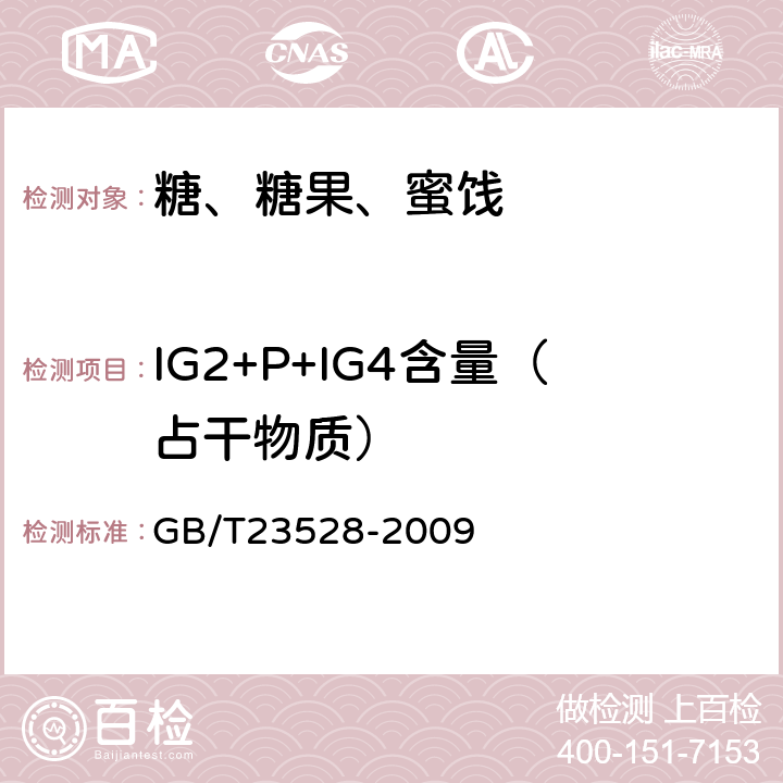 IG2+P+IG4含量（占干物质） 《低聚果糖》 GB/T23528-2009 6.5