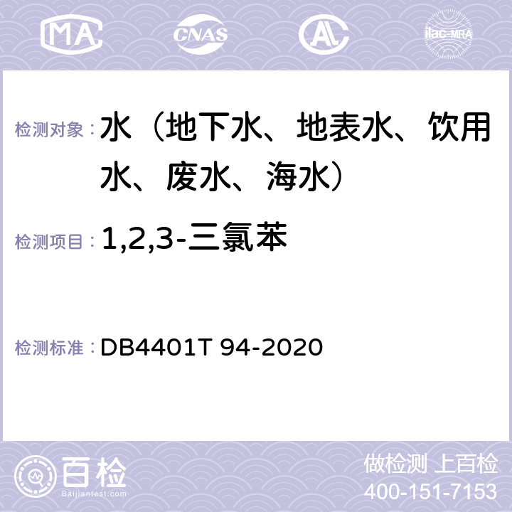 1,2,3-三氯苯 水质 半挥发性有机污染物(SVOCs)的测定液液萃取-气相色谱质谱分析法 DB4401T 94-2020