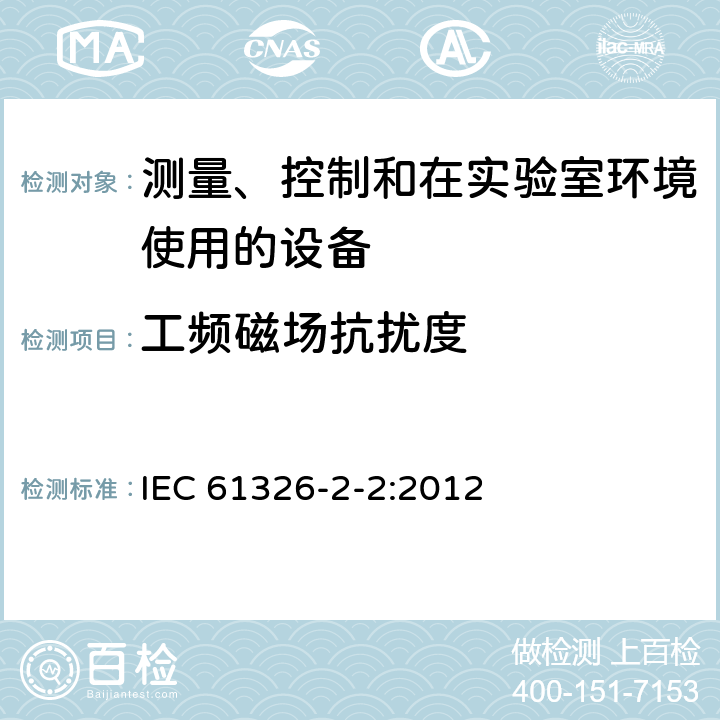 工频磁场抗扰度 测量、控制和实验室用电气设备.电磁兼容性(EMC)的要求.第2-2部分：特殊要求.用于低压分布系统的移动式试验、测量和监测 IEC 61326-2-2:2012 6