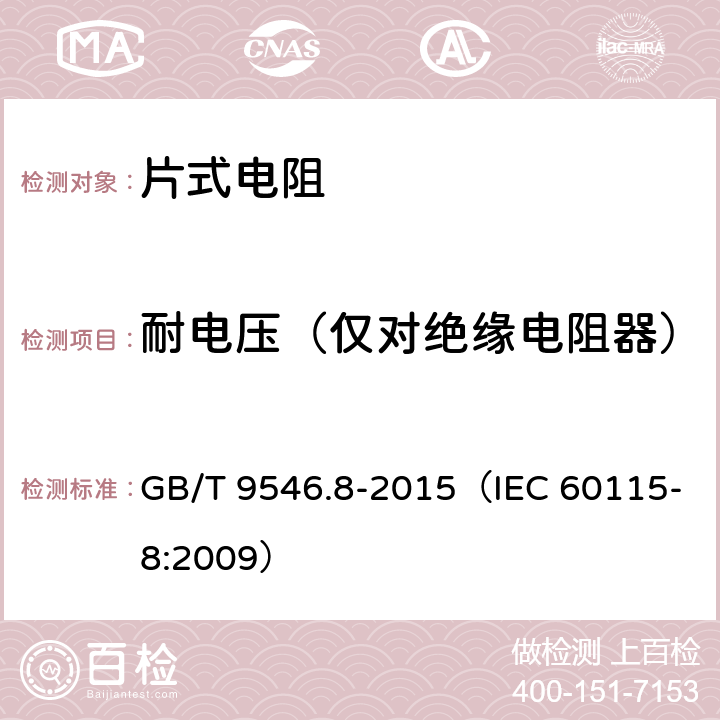 耐电压（仅对绝缘电阻器） 电子设备用固定电阻器 第8部分：分规范 表面安装固定电阻器 GB/T 9546.8-2015（IEC 60115-8:2009） 表3：4.7