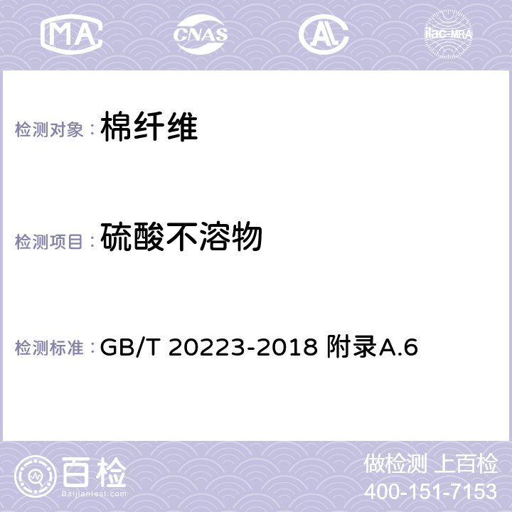 硫酸不溶物 GB/T 20223-2018 棉短绒