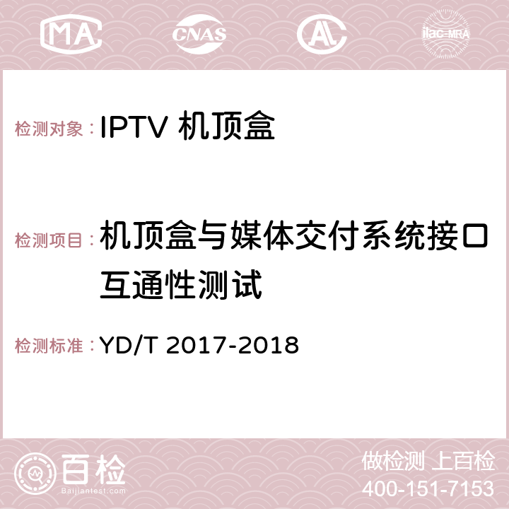 机顶盒与媒体交付系统接口互通性测试 IPTV机顶盒测试方法 YD/T 2017-2018 10.3.1/10.3.2