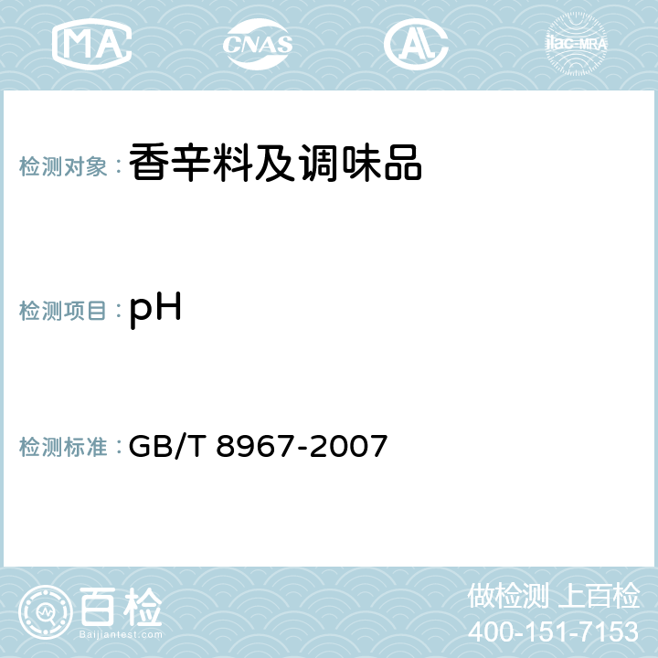 pH 《谷氨酸钠》 GB/T 8967-2007 7.7