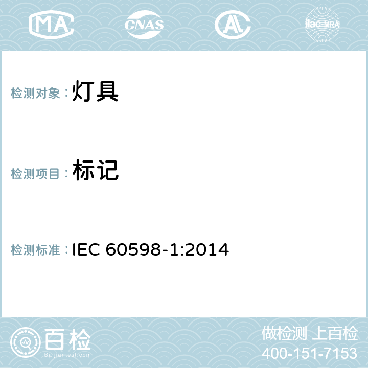 标记 灯具 第1部分：一般要求与试验 IEC 60598-1:2014 3