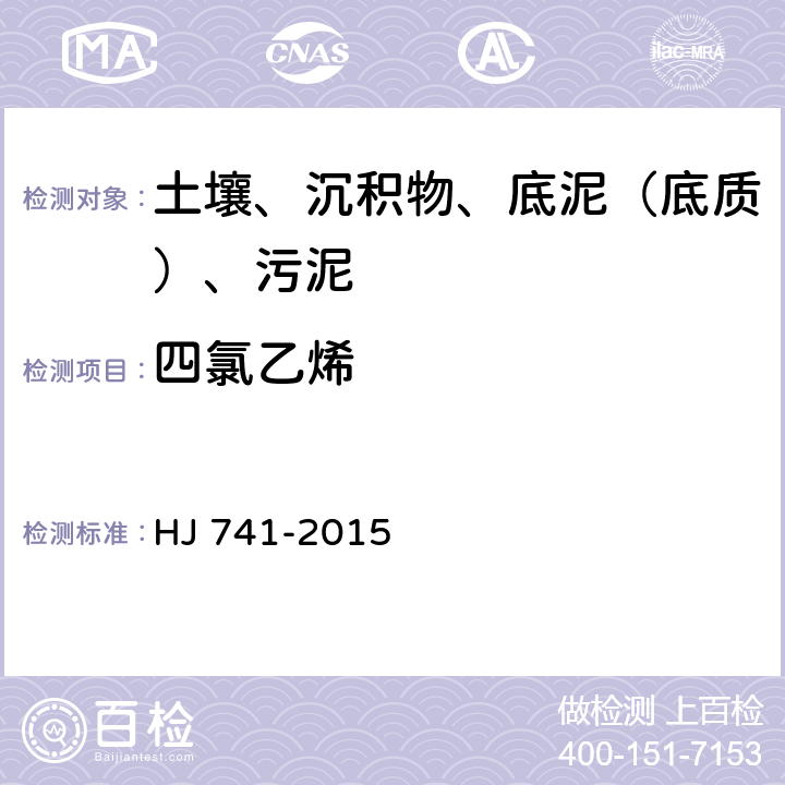 四氯乙烯 土壤和沉积物 挥发性有机物的测定 顶空气相色谱法 HJ 741-2015