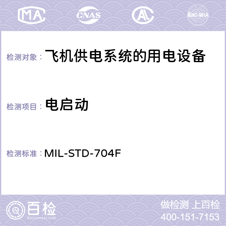 电启动 国防部接口标准飞机供电特性 MIL-STD-704F 5.3