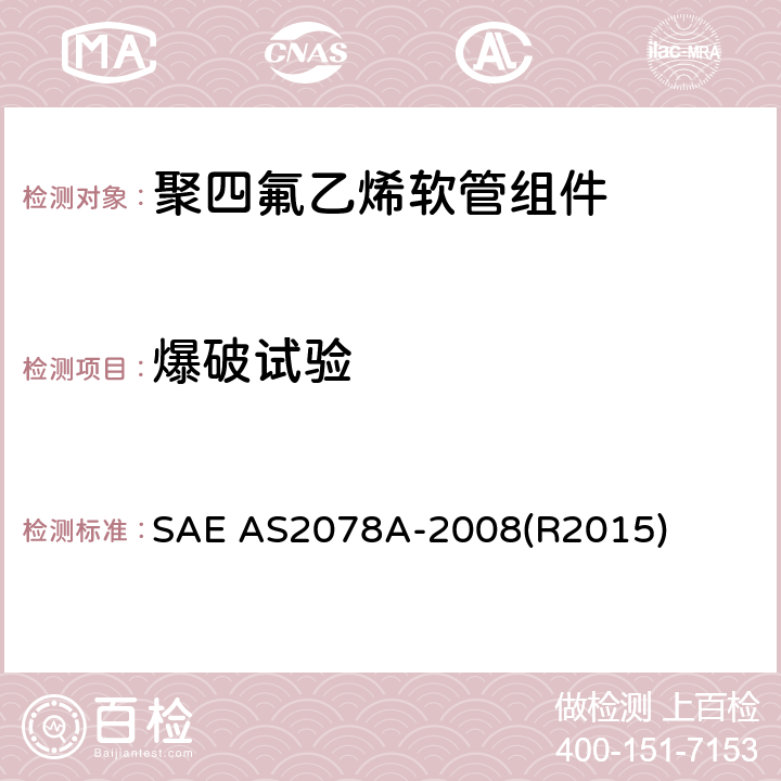 爆破试验 聚四氟乙烯软管组件测试方法 SAE AS2078A-2008(R2015) 4.8，5.8