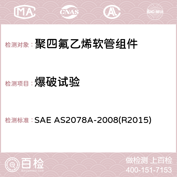 爆破试验 AS 2078A-2008 聚四氟乙烯软管组件测试方法 SAE AS2078A-2008(R2015) 4.8，5.8