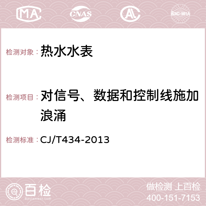 对信号、数据和控制线施加浪涌 超声波水表 CJ/T434-2013 7.16.5