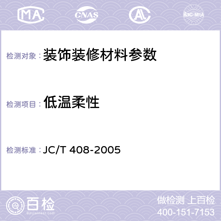 低温柔性 水乳型沥青防水涂料 JC/T 408-2005 5.11