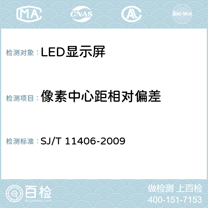 像素中心距相对偏差 体育场馆用LED显示屏规范 SJ/T 11406-2009 6.2.3.4.1.2