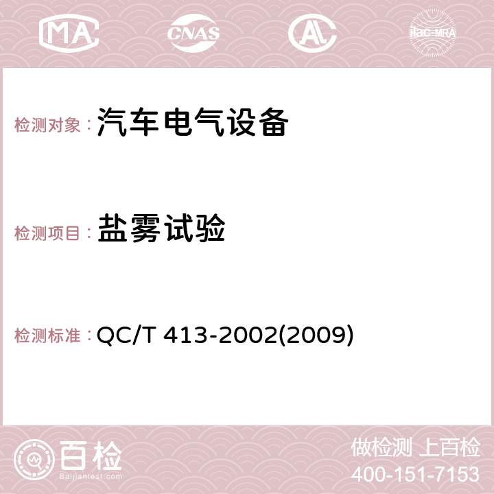 盐雾试验 汽车电气设备基本技术条件 QC/T 413-2002(2009) 3.13