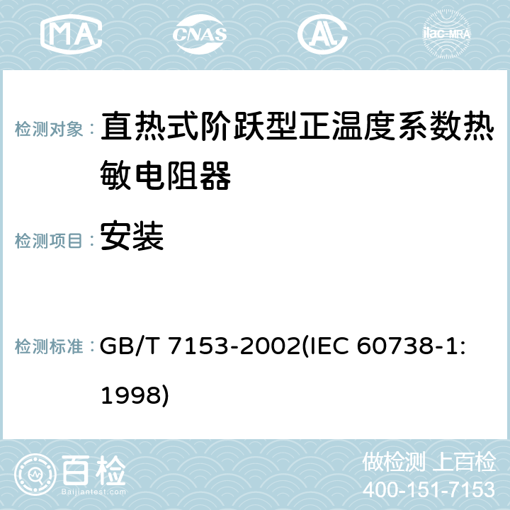 安装 直热式阶跃型正温度系数热敏电阻器 总规范 GB/T 7153-2002(IEC 60738-1:1998) 4.29