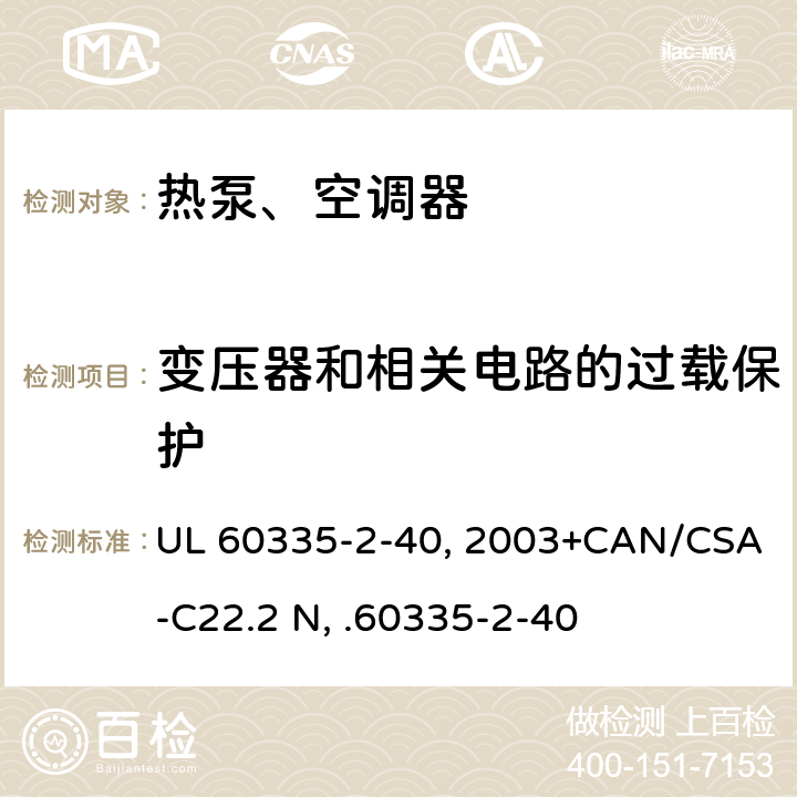 变压器和相关电路的过载保护 家用和类似用途电器安全 第2部分：热泵、空调器和除湿机的特殊要求 UL 60335-2-40:2003+CAN/CSA-C22.2 No.60335-2-40:17 17