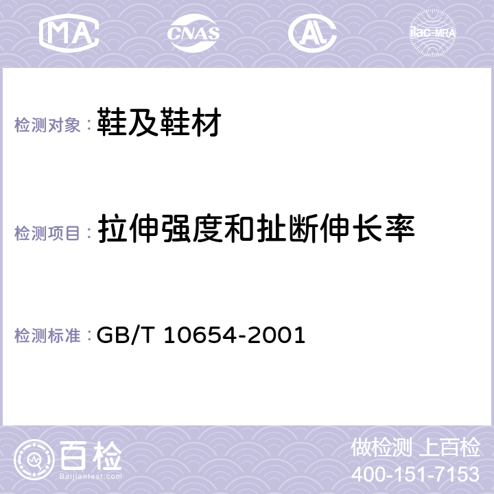 拉伸强度和扯断伸长率 高聚物多孔弹性材料拉伸强度和拉断伸长率的测定 GB/T 10654-2001