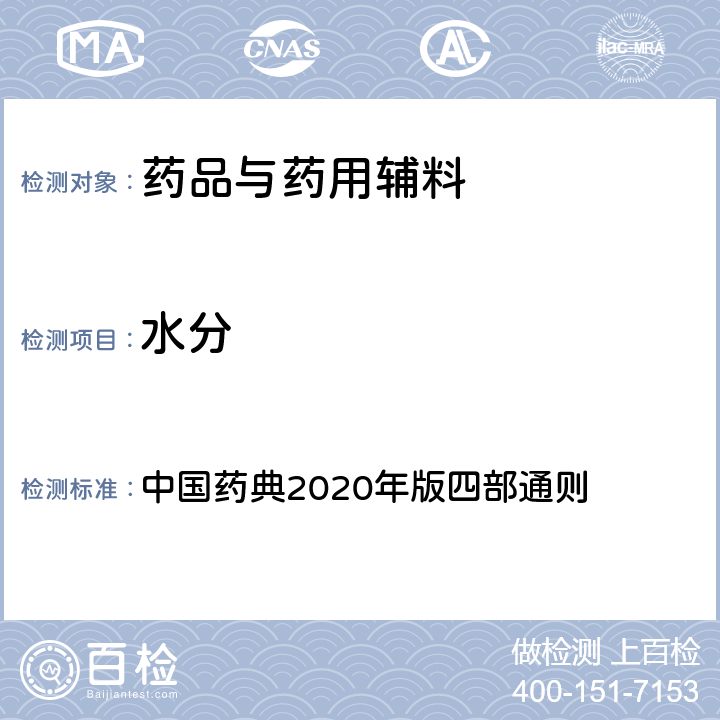 水分 水分 中国药典2020年版四部通则 0832