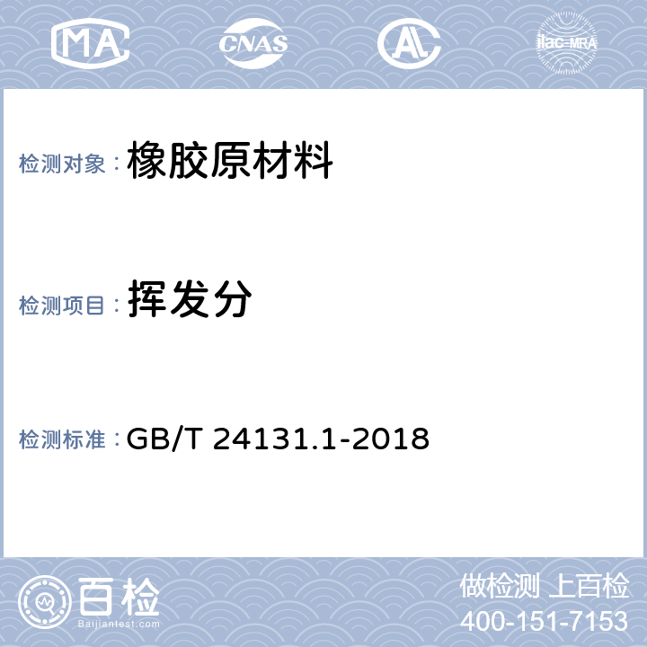 挥发分 生橡胶 挥发分含量的测定 第1部分 热辊法和烘箱法 GB/T 24131.1-2018