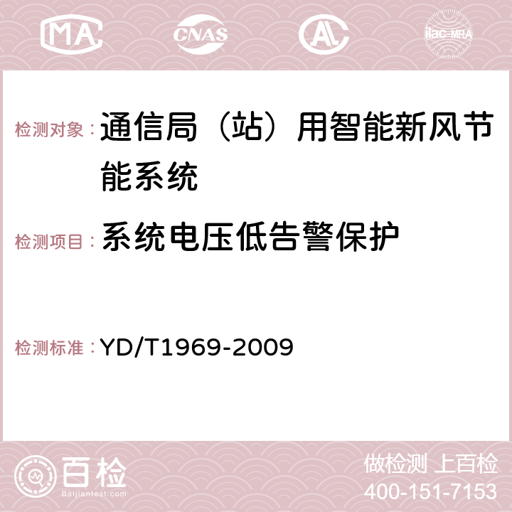 系统电压低告警保护 YD/T 1969-2009 通信局(站)用智能新风节能系统