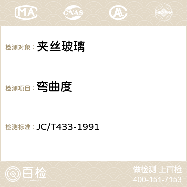 弯曲度 夹丝玻璃 JC/T433-1991 6.3