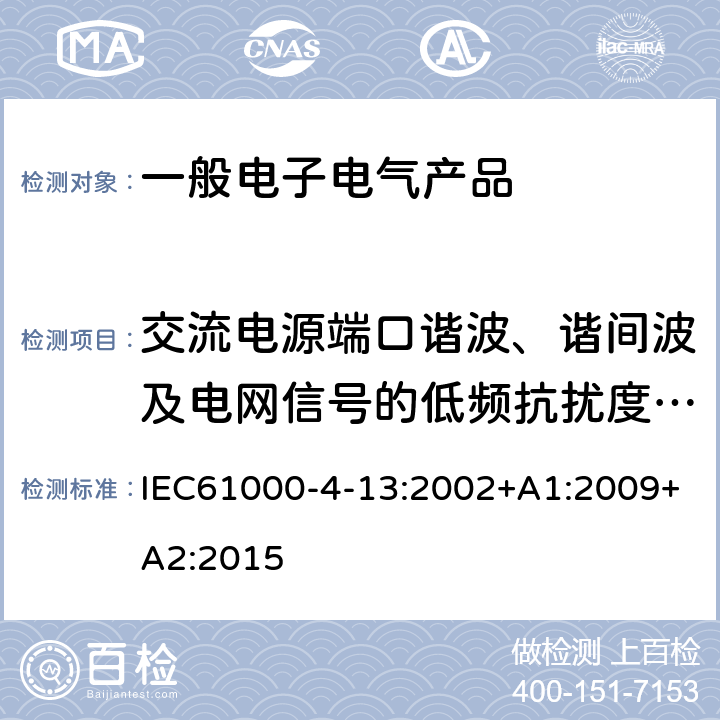 交流电源端口谐波、谐间波及电网信号的低频抗扰度试验 电磁兼容 试验和测量技术 交流电源端口谐波、谐间波及电网信号的低频抗扰度试验 IEC61000-4-13:2002+A1:2009+A2:2015