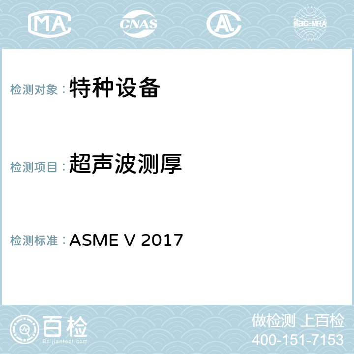 超声波测厚 ASME V 2017 ASME锅炉及压力容器规范 第Ⅴ卷无损检测（2017） 