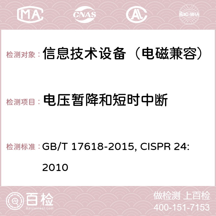 电压暂降和短时中断 信息技术设备抗扰度限值和测量方法 GB/T 17618-2015, CISPR 24: 2010 4.2.6