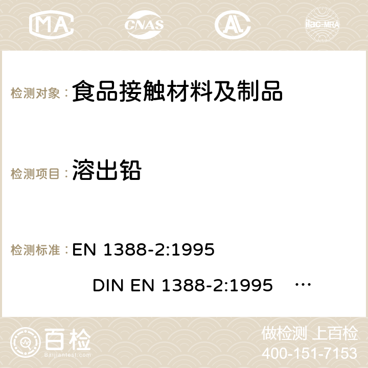 溶出铅 EN 1388-2:1995 与食品接触的材料和物品-硅化表面-第2部分 除陶瓷品外测定从硅化表面释放的铅和镉  DIN  BS EN 1388-2:1996