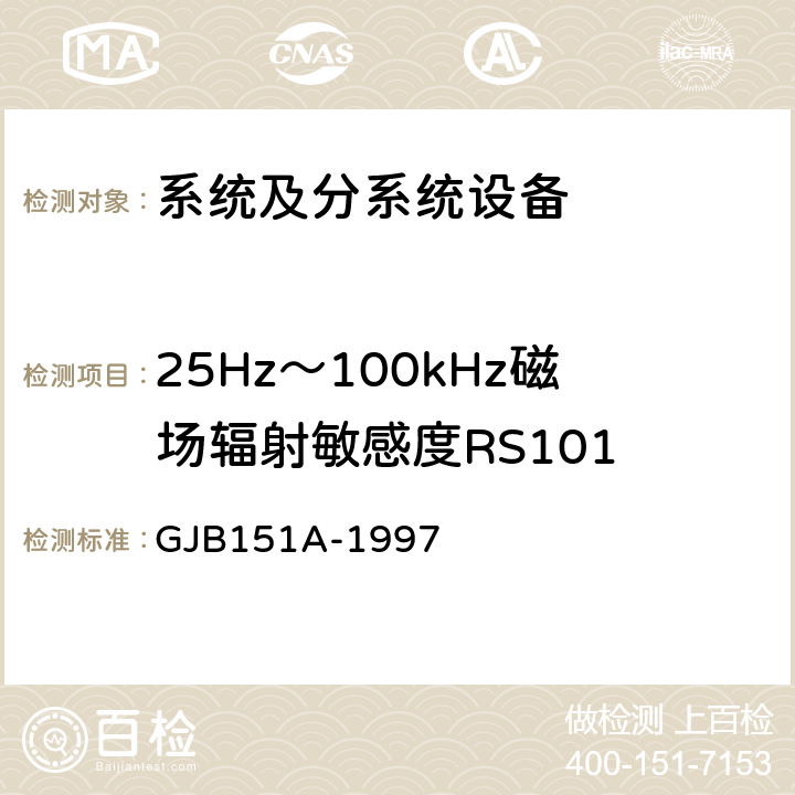 25Hz～100kHz磁场辐射敏感度RS101 军用设备和分系统电磁发射和敏感度要求 GJB151A-1997 5.3.17