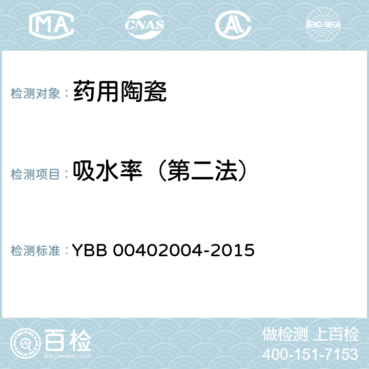 吸水率（第二法） YBB 00402004-2015 药用陶瓷吸水率测定法