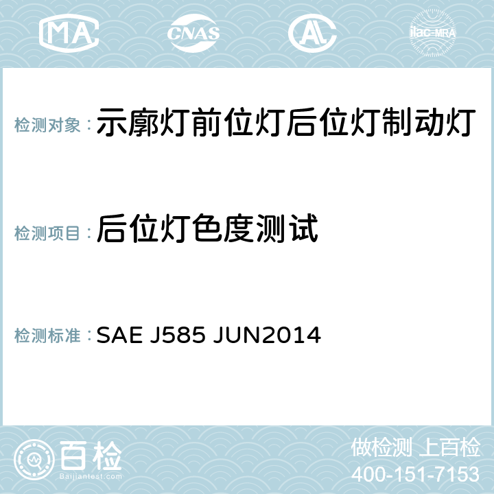 后位灯色度测试 车辆总宽小于2032mm的汽车用后位置灯 SAE J585 JUN2014 5.2